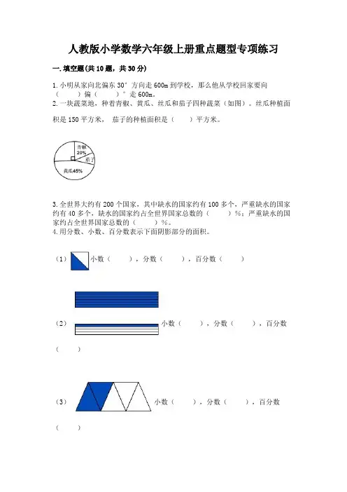 人教版小学数学六年级上册重点题型专项练习及答案【易错题】