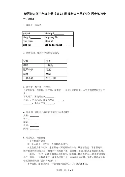 小学语文-有答案-新西师大版三年级上册《第14课_我想说自己的词》同步练习卷