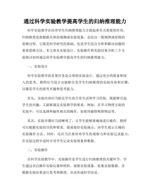 通过科学实验教学提高学生的归纳推理能力