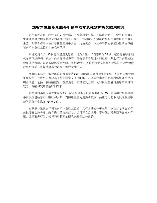 观察左氧氟沙星联合甲硝唑治疗急性盆腔炎的临床效果