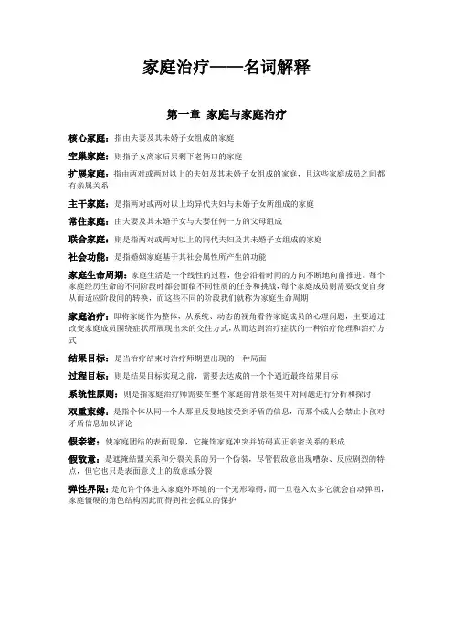 家庭治疗名词解释(心理学资料)
