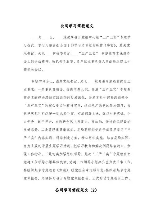 公司学习简报范文（2篇）