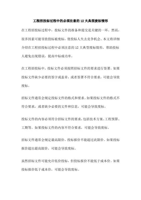 工程招投标过程中的必须注意的12大典型废标情形