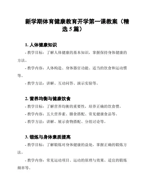 新学期体育健康教育开学第一课教案(精选5篇)