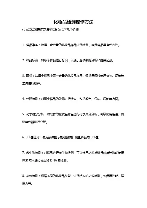 化妆品检测操作方法