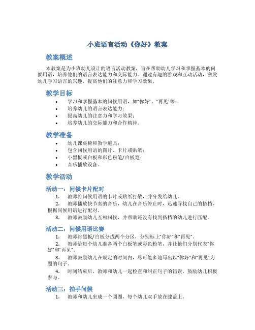 小班语言活动《你好》教案
