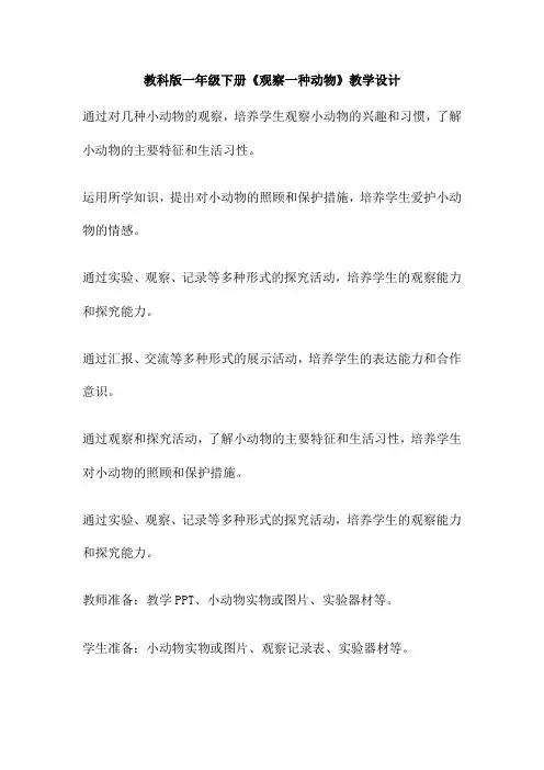 教科版一年级下册《观察一种动物》教学设计