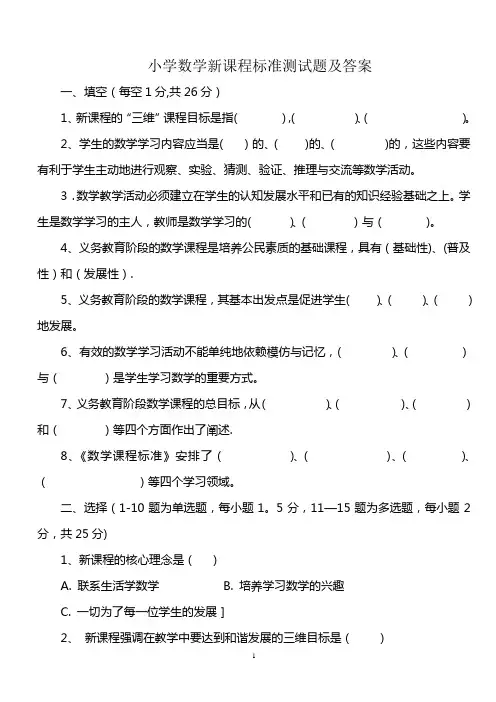 小学数学新课程标准测试题及答案