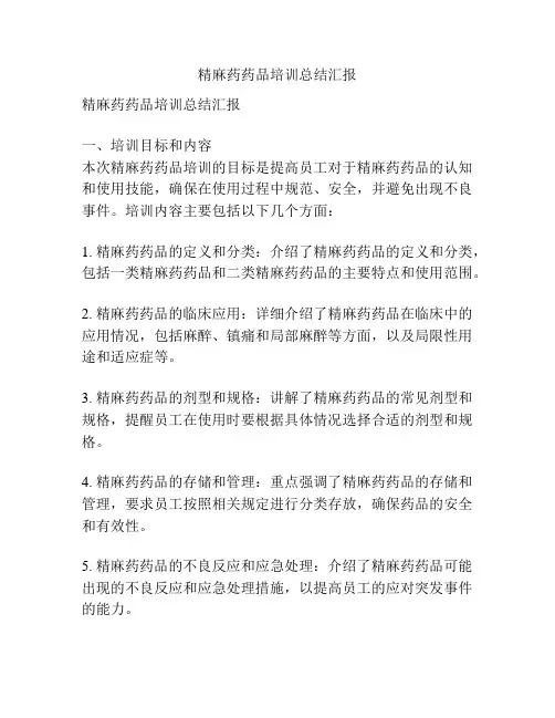 精麻药药品培训总结汇报