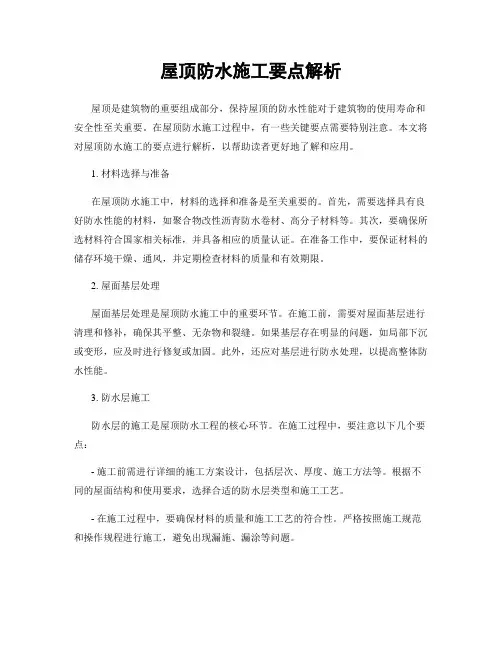 屋顶防水施工要点解析