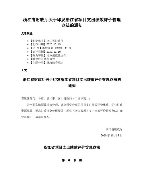 浙江省财政厅关于印发浙江省项目支出绩效评价管理办法的通知