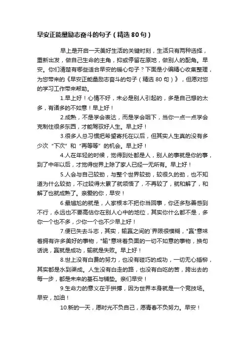 早安正能量励志奋斗的句子（精选80句）