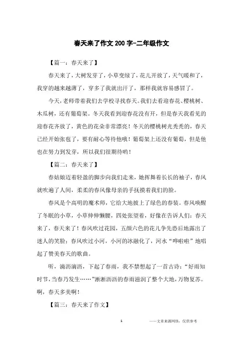 春天来了作文200字-二年级作文