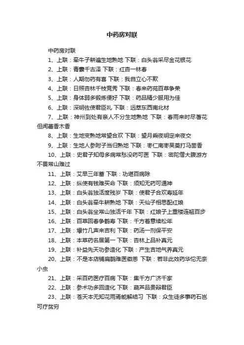 中药房对联