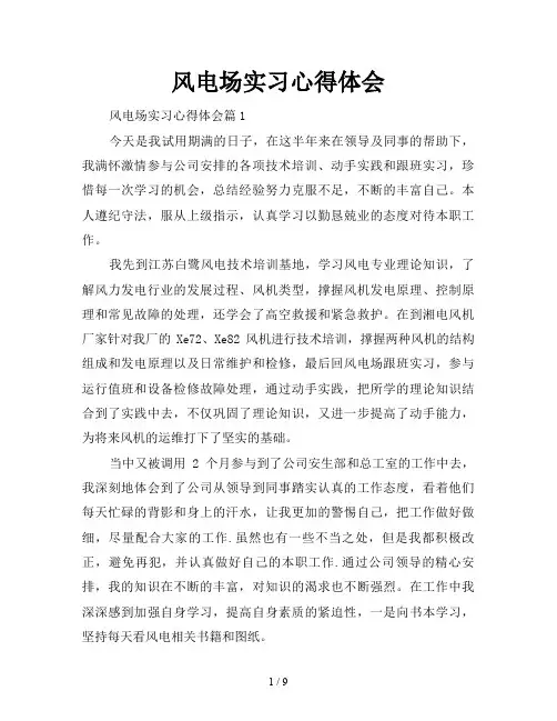 风电场实习心得体会