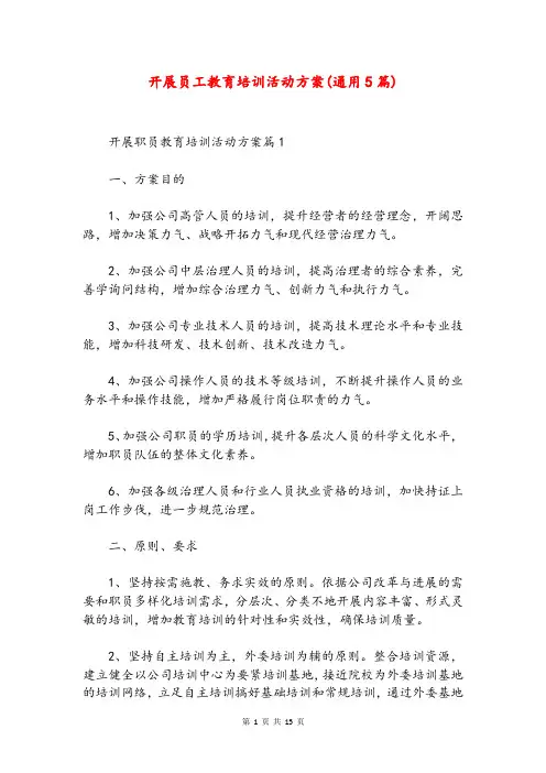 开展员工教育培训活动方案(通用5篇)