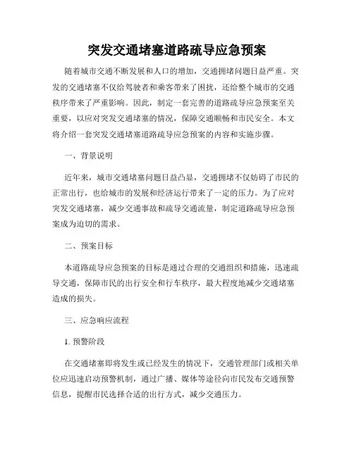 突发交通堵塞道路疏导应急预案