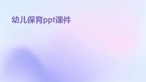 幼儿保育ppt课件