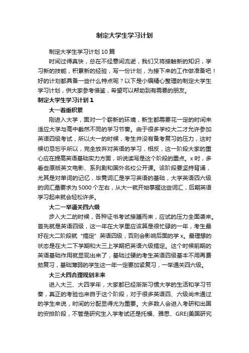 制定大学生学习计划10篇