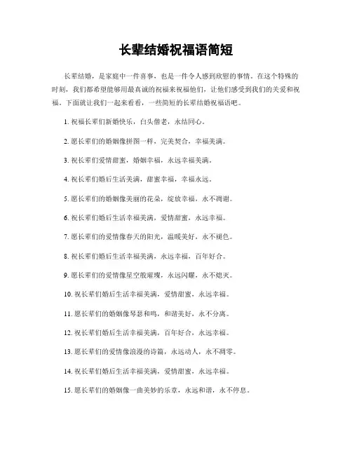 长辈结婚祝福语简短