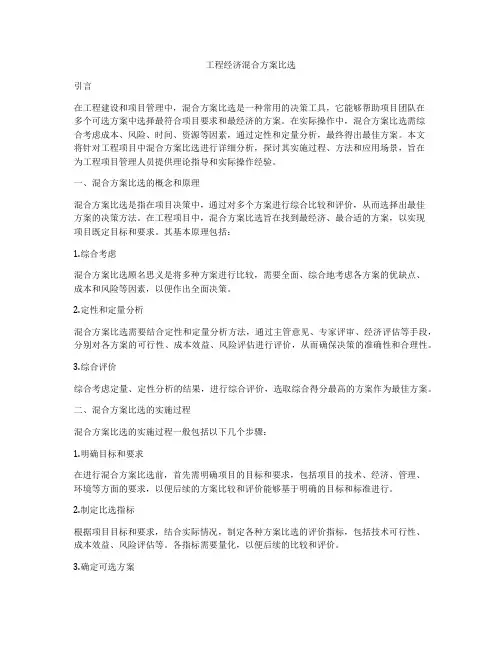 工程经济混合方案比选