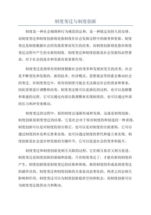 制度变迁与制度创新