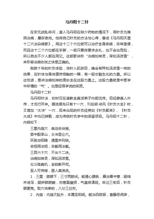马丹阳十二针