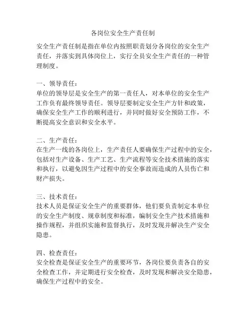 各岗位安全生产责任制