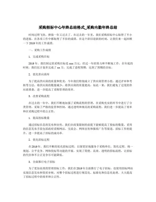 采购招标中心年终总结格式_采购内勤年终总结