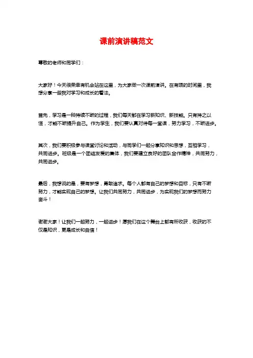 课前演讲稿范文