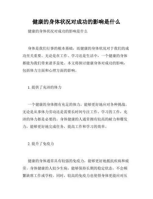 健康的身体状况对成功的影响是什么 