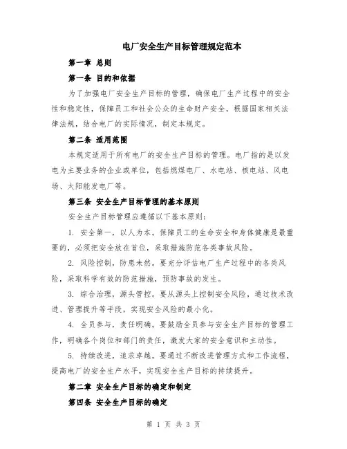 电厂安全生产目标管理规定范本