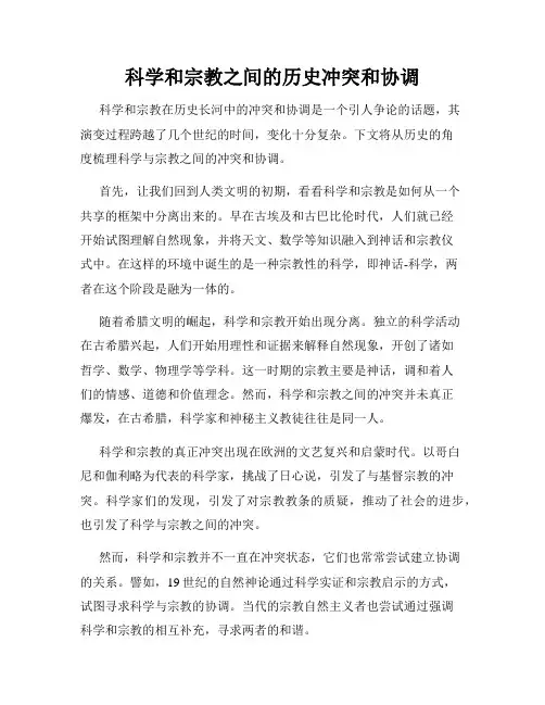 科学和宗教之间的历史冲突和协调