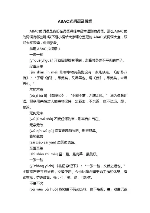 ABAC式词语及解释