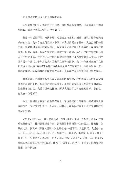 最新播音主持艺考自我介绍模板八篇