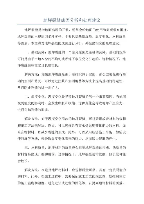 地坪裂缝成因分析和处理建议