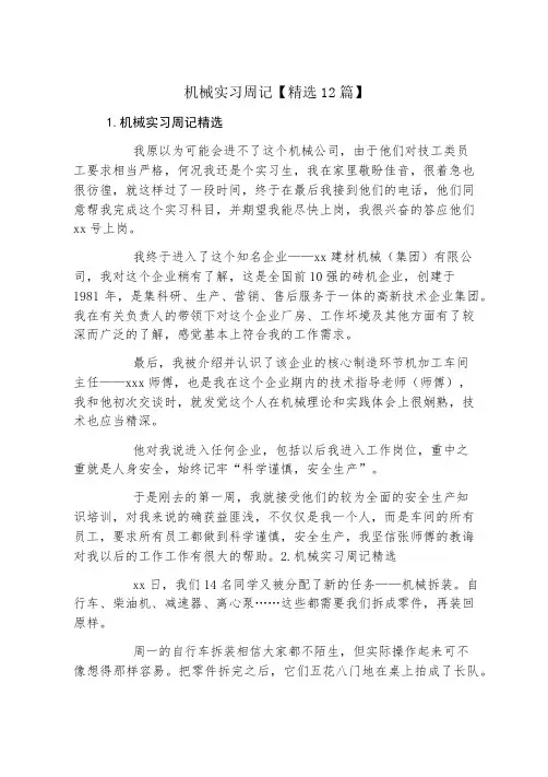 机械实习周记精选12篇