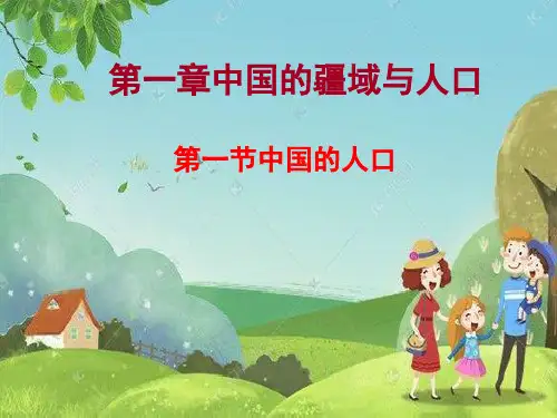 湘教版八年级地理上册  1.3 中国的人口(同步教学课件)