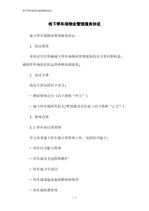 地下停车场物业管理服务协议