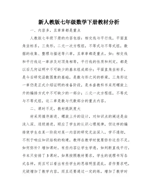 新人教版七年级数学下册教材分析
