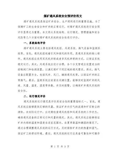 煤矿通风系统安全预评价范文