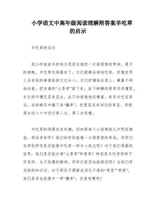 小学语文中高年级阅读理解附答案羊吃草的启示