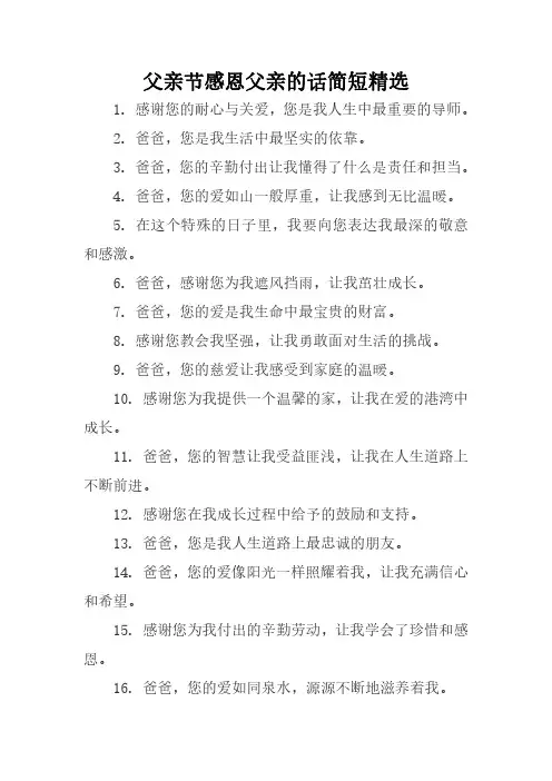 父亲节感恩父亲的话简短精选