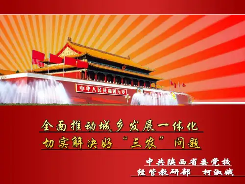 《城乡发展一体化》PPT课件