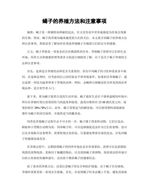 蝎子的养殖方法和注意事项
