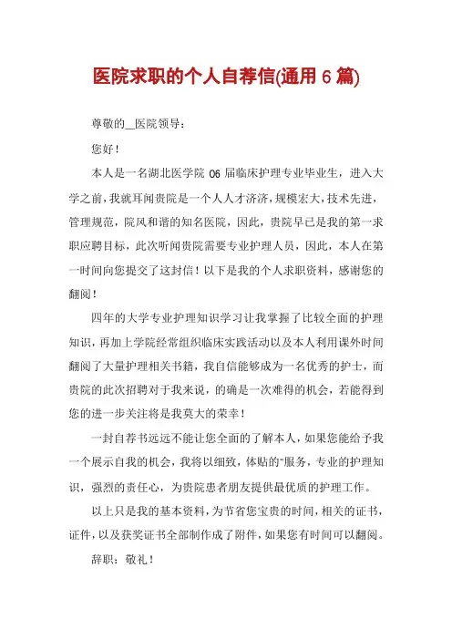 医院求职的个人自荐信(通用6篇)