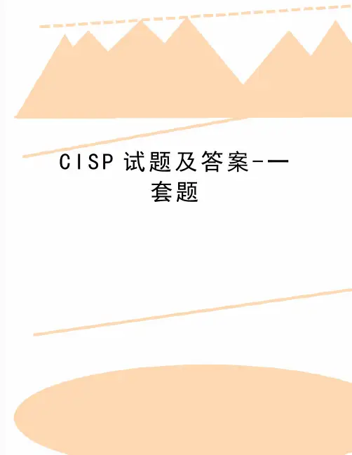 最新CISP试题及答案-一套题