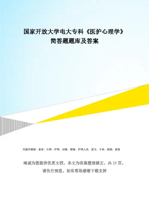 国家开放大学电大专科《医护心理学》简答题题库及答案(试卷号：2119)