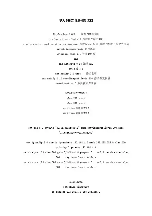 华为5680T注册ONU文档
