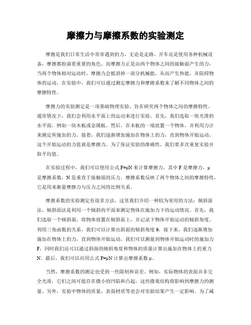摩擦力与摩擦系数的实验测定